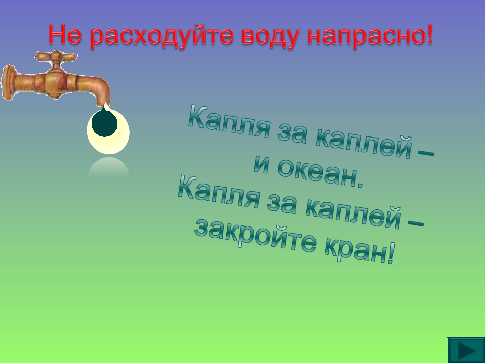 Закрой кран. Расходуйте воду экономно. Стихотворение про экономию воды. Берегите воду выключайте кран. Фразы про экономию воды.