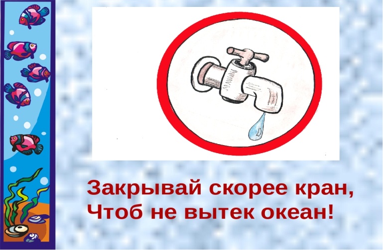 Уходя закрой воду. Берегите воду. Берегите воду для детей. Знак беречь воду. Берегите воду для детей дошкольного возраста.